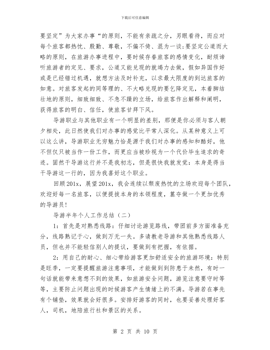 导游半年个人工作总结与导游半年工作总结范文汇编_第2页