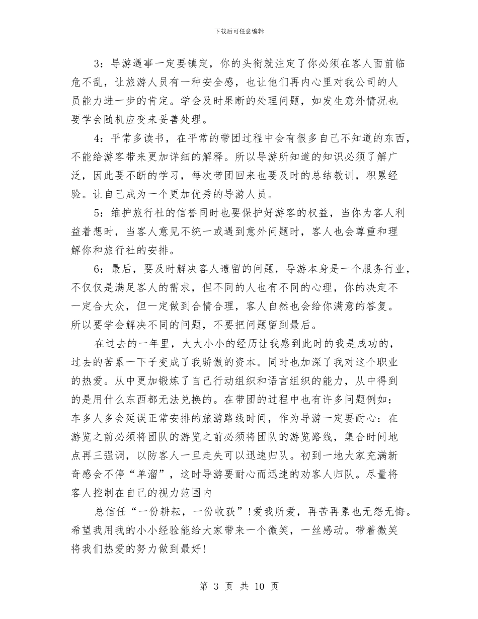 导游半年个人工作总结与导游半年工作总结范文汇编_第3页