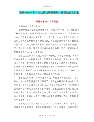 导游半年个人工作总结与导游半年工作总结范文汇编