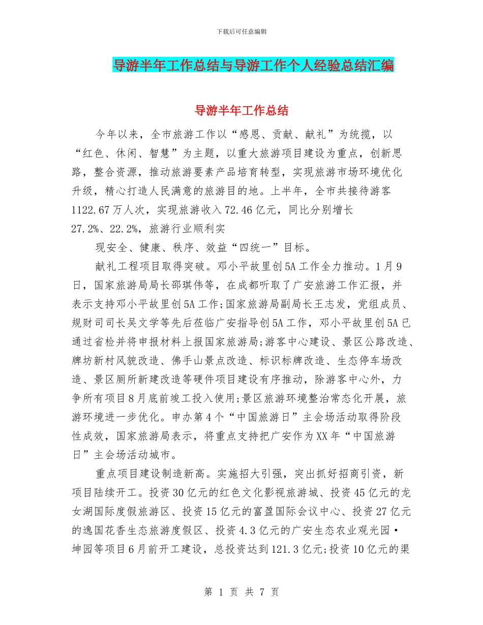 导游半年工作总结与导游工作个人经验总结汇编_第1页