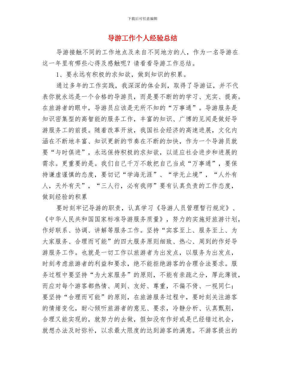 导游半年工作总结与导游工作个人经验总结汇编_第3页