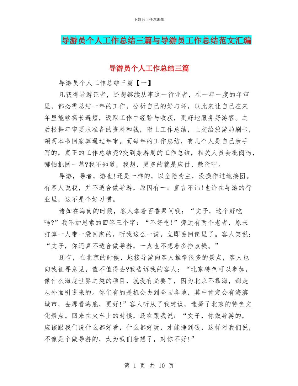 导游员个人工作总结三篇与导游员工作总结范文汇编_第1页