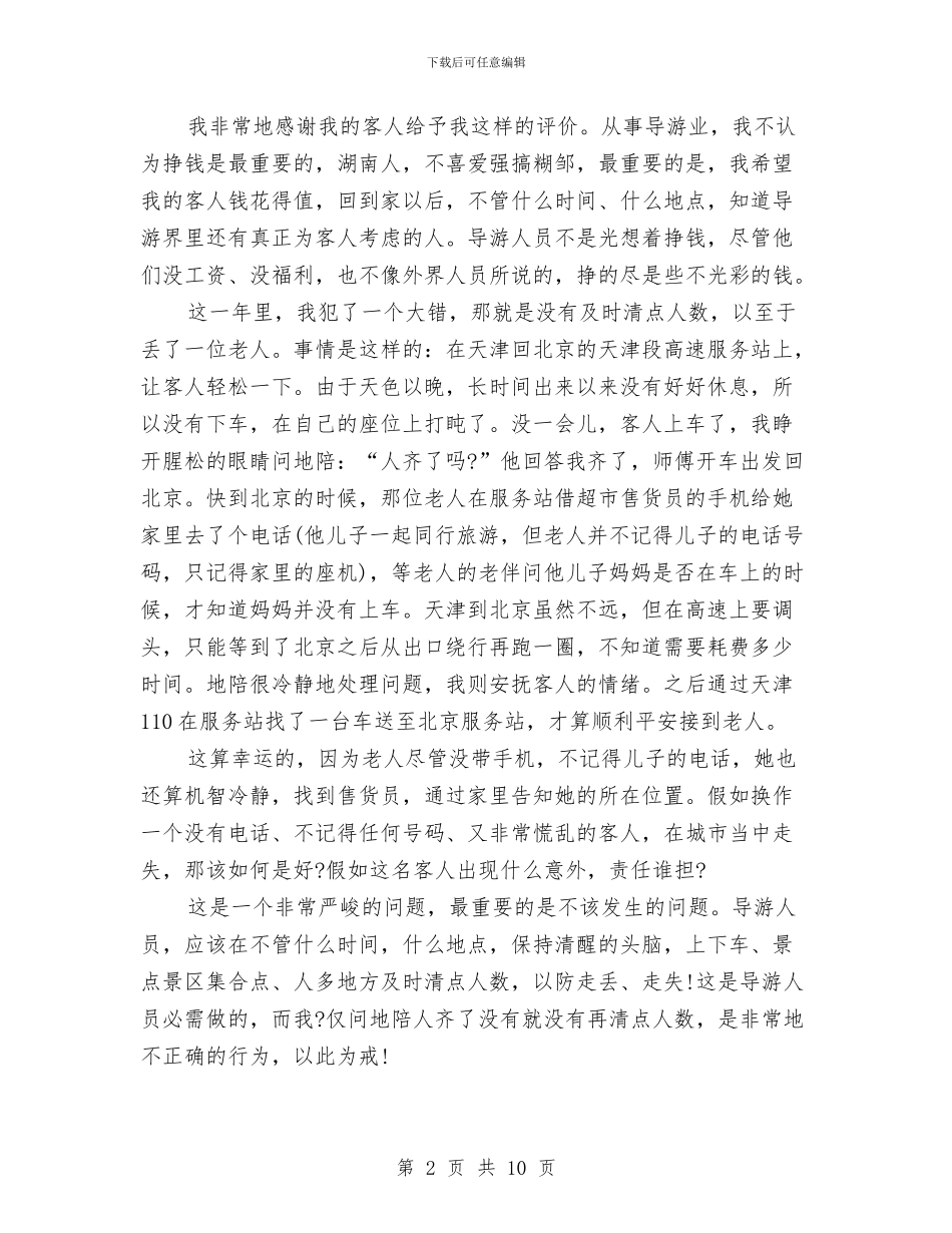 导游员个人工作总结三篇与导游员工作总结范文汇编_第2页