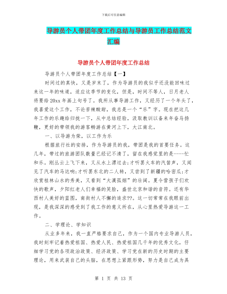 导游员个人带团年度工作总结与导游员工作总结范文汇编_第1页