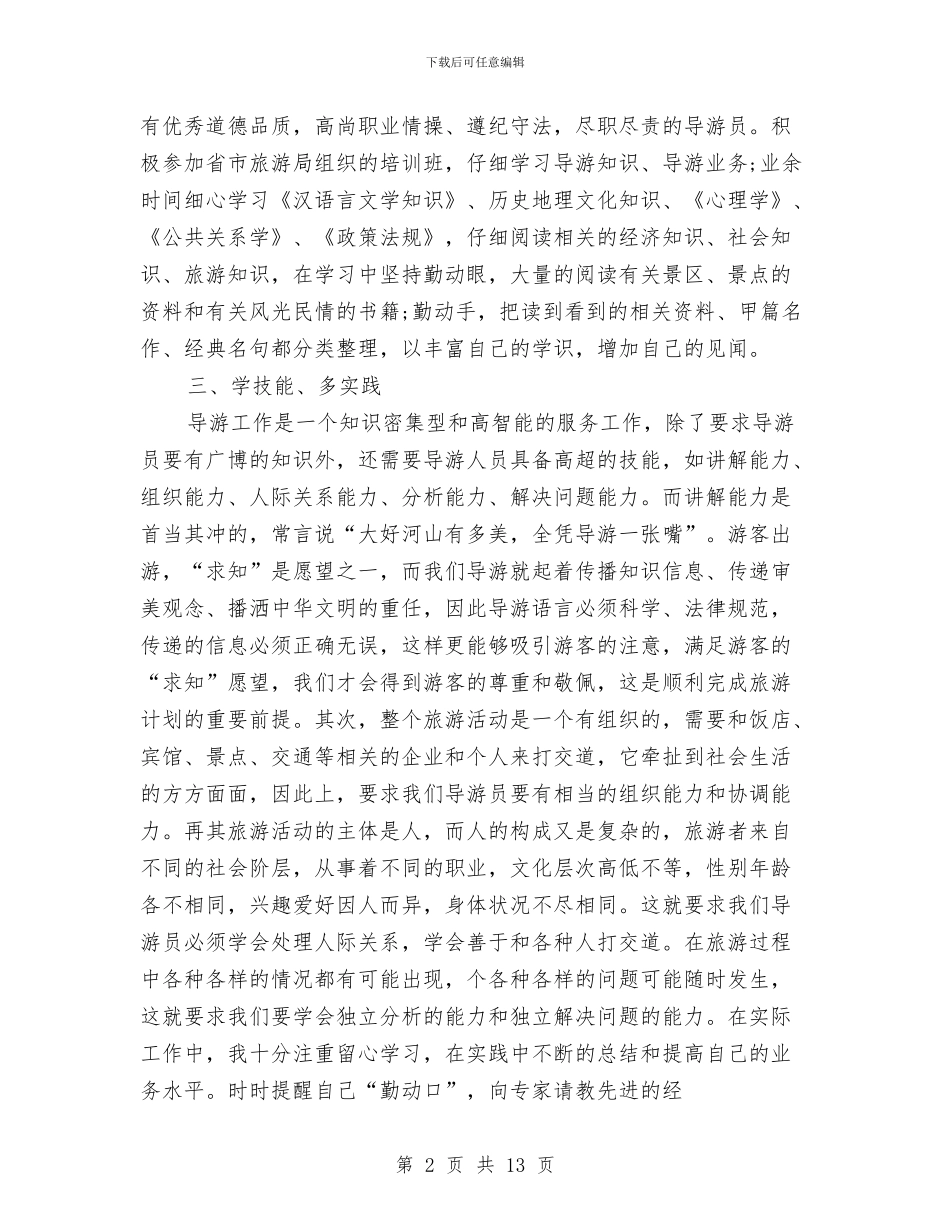 导游员个人带团年度工作总结与导游员工作总结范文汇编_第2页