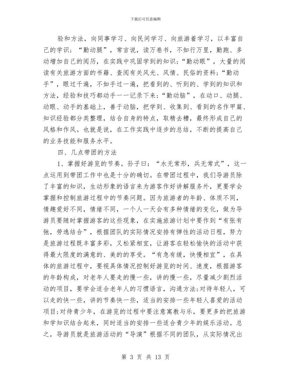 导游员个人带团年度工作总结与导游员工作总结范文汇编_第3页
