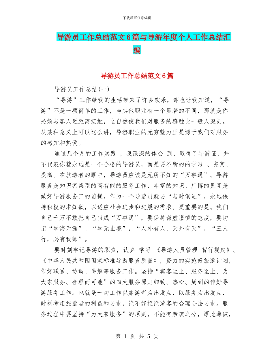 导游员工作总结范文6篇与导游年度个人工作总结汇编_第1页