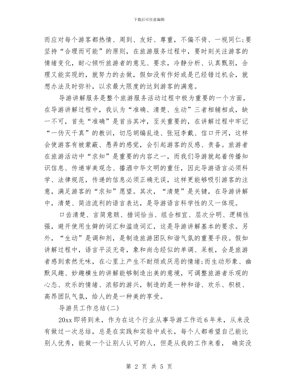导游员工作总结范文6篇与导游年度个人工作总结汇编_第2页