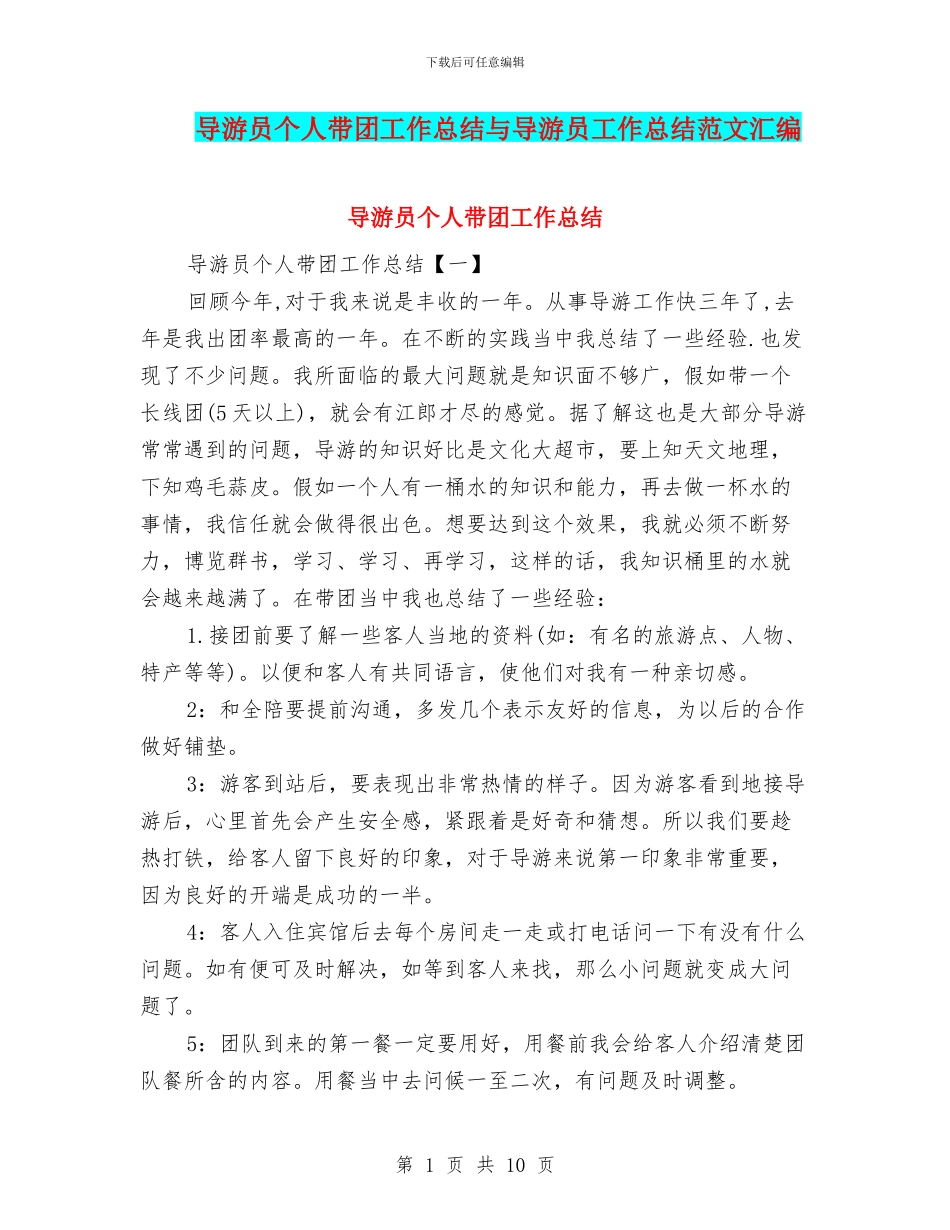 导游员个人带团工作总结与导游员工作总结范文汇编_第1页