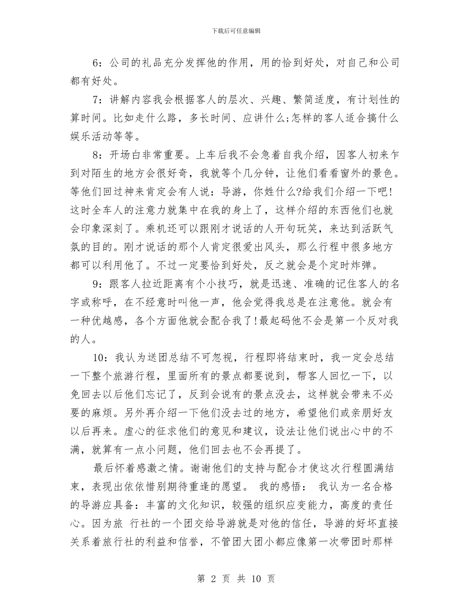 导游员个人带团工作总结与导游员工作总结范文汇编_第2页