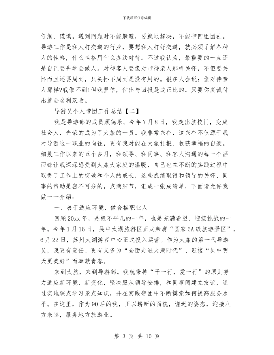 导游员个人带团工作总结与导游员工作总结范文汇编_第3页