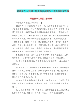 导游员个人带团工作总结与导游员工作总结范文汇编