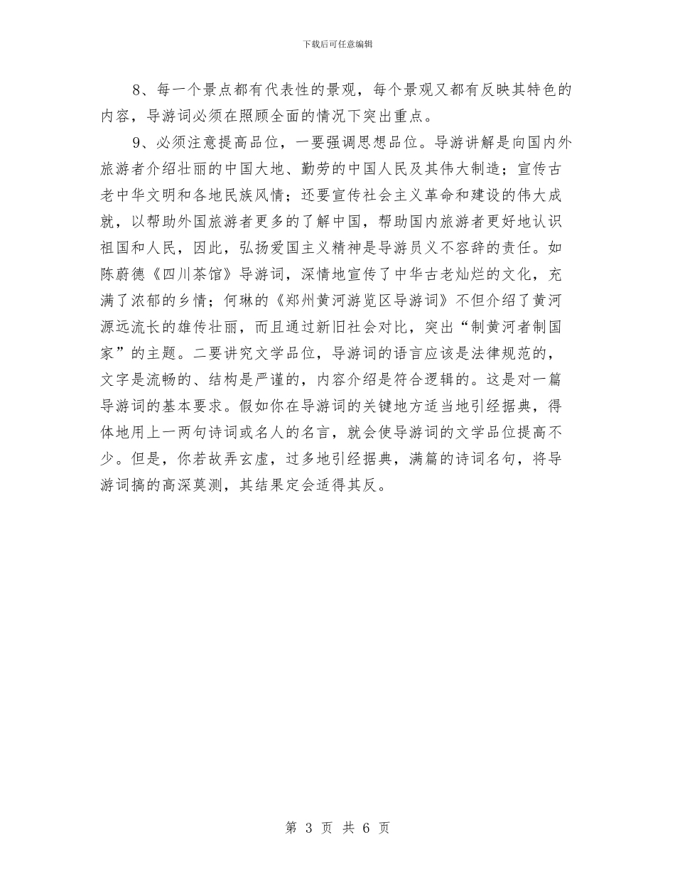 导游实训小结与导游实践培训小结汇编_第3页