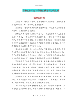 导游实训小结与导游实践培训小结汇编