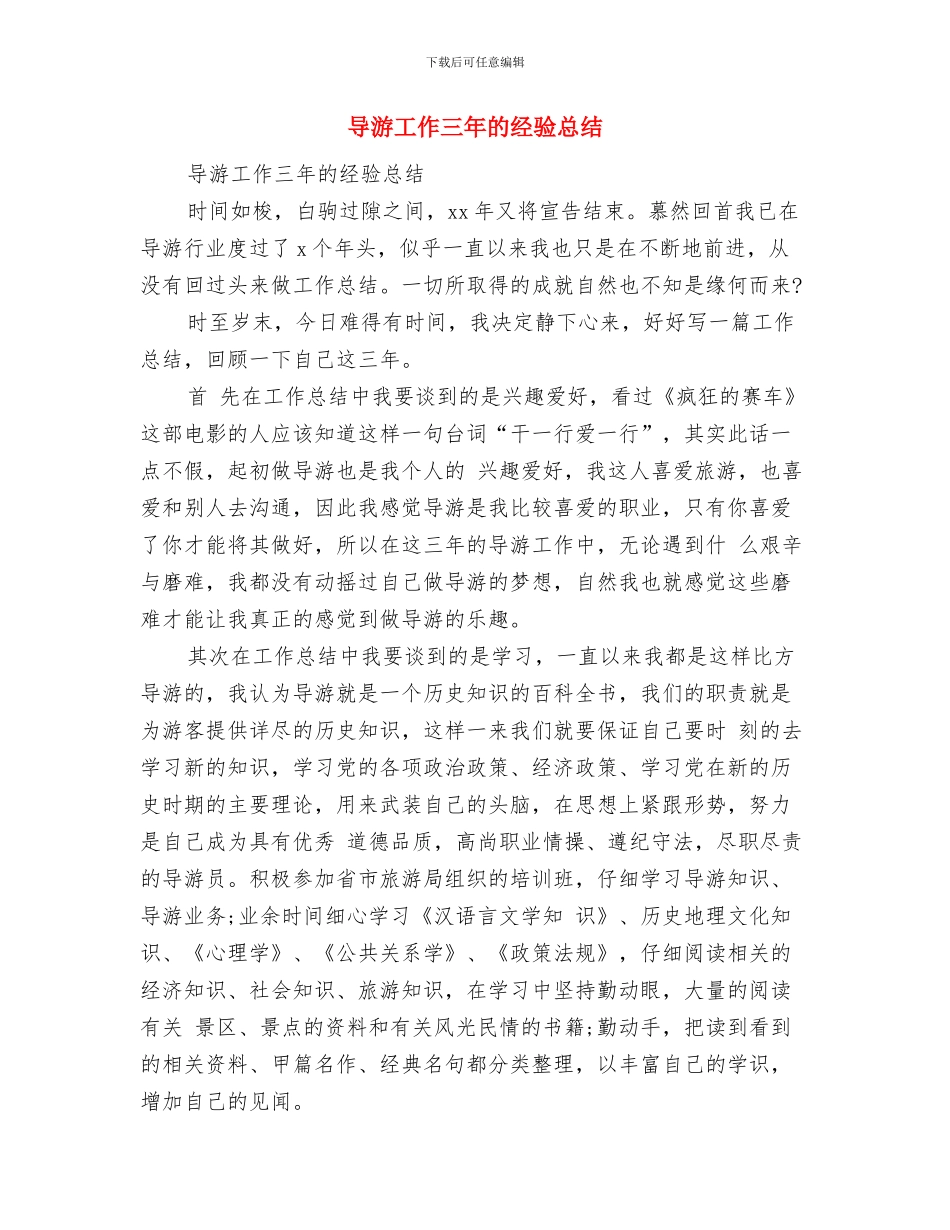 导游岁末工作总结与导游工作三年的经验总结汇编_第3页