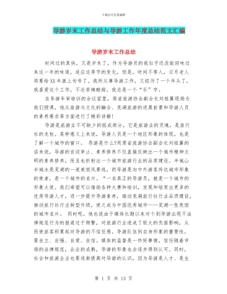 导游岁末工作总结与导游工作年度总结范文汇编