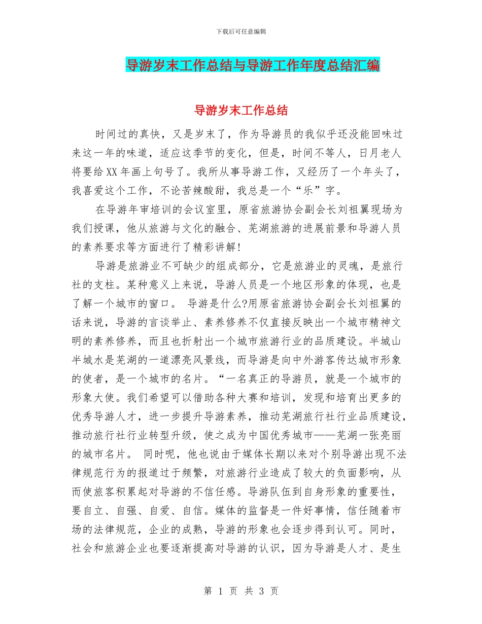 导游岁末工作总结与导游工作年度总结汇编_第1页
