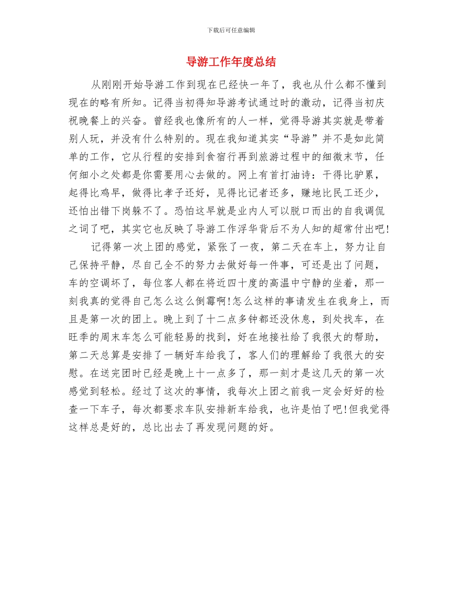 导游岁末工作总结与导游工作年度总结汇编_第3页