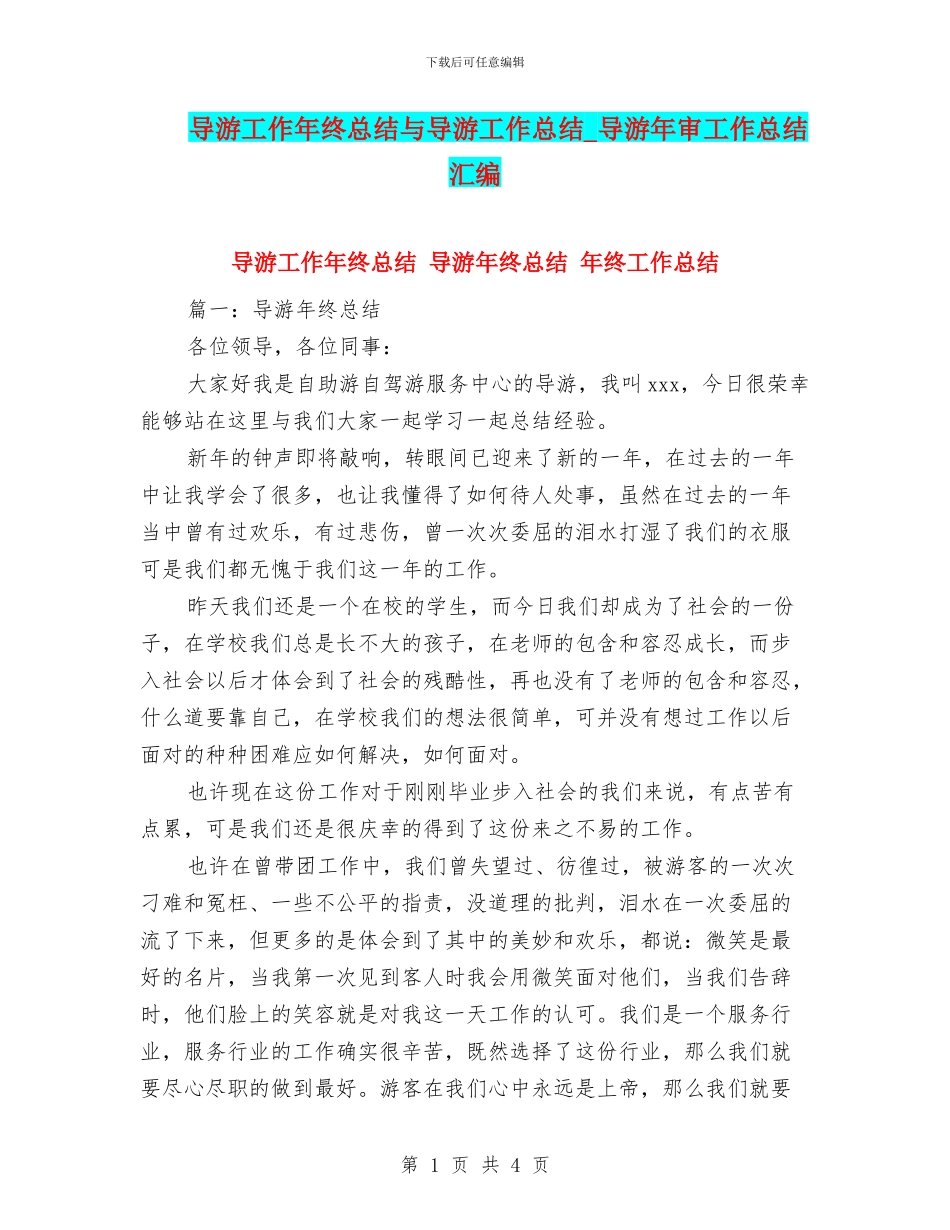导游工作年终总结与导游工作总结_第1页
