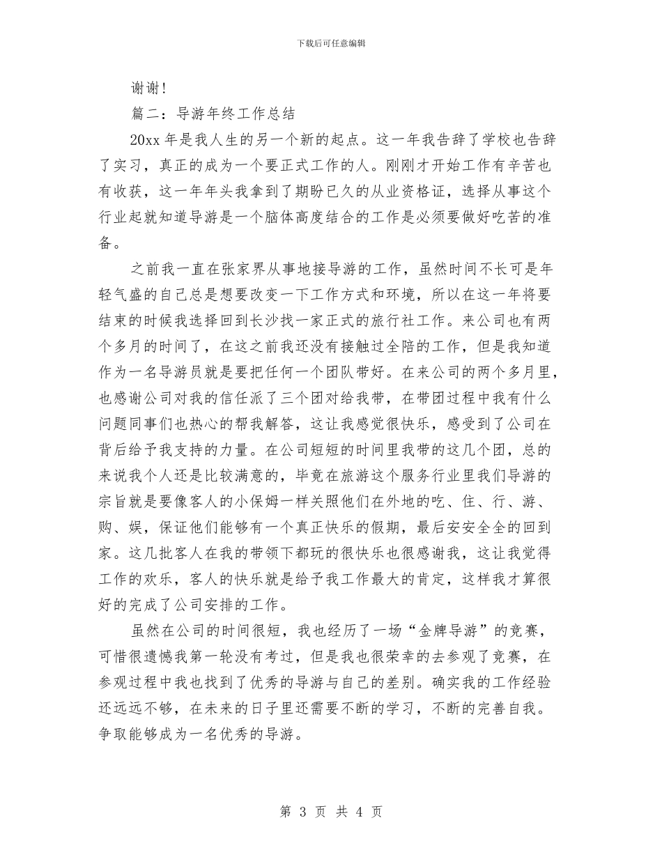 导游工作年终总结与导游工作总结_第3页