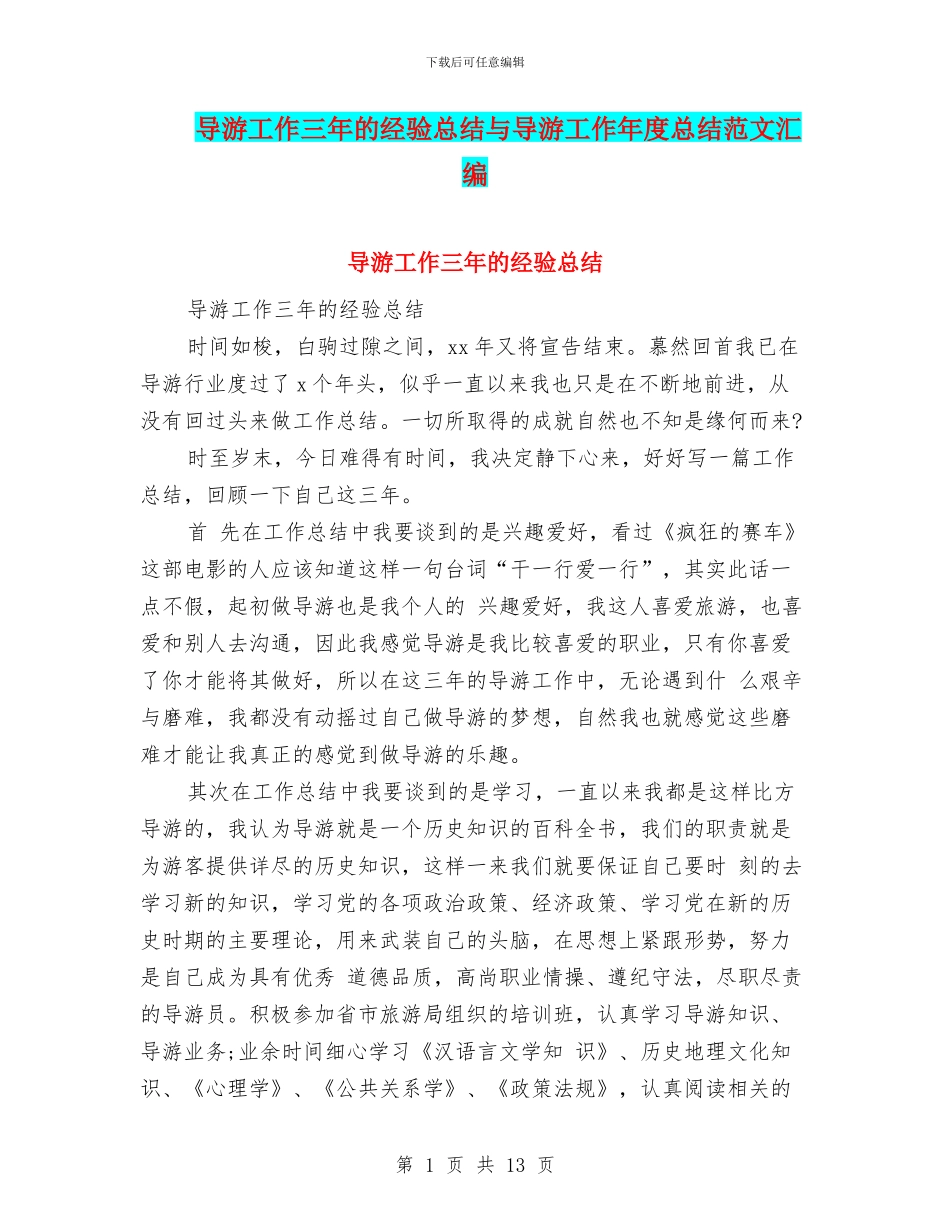 导游工作三年的经验总结与导游工作年度总结范文汇编_第1页