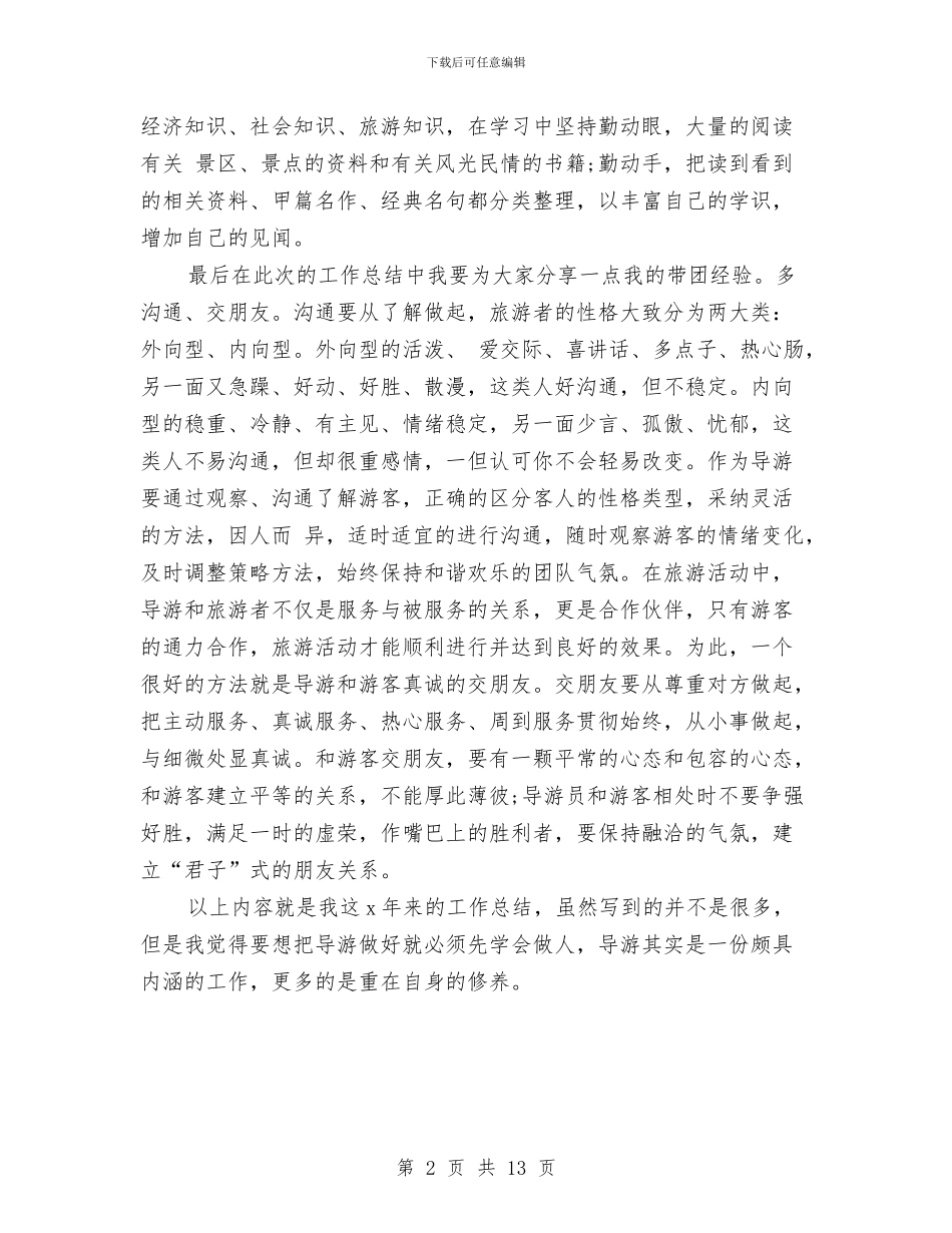 导游工作三年的经验总结与导游工作年度总结范文汇编_第2页