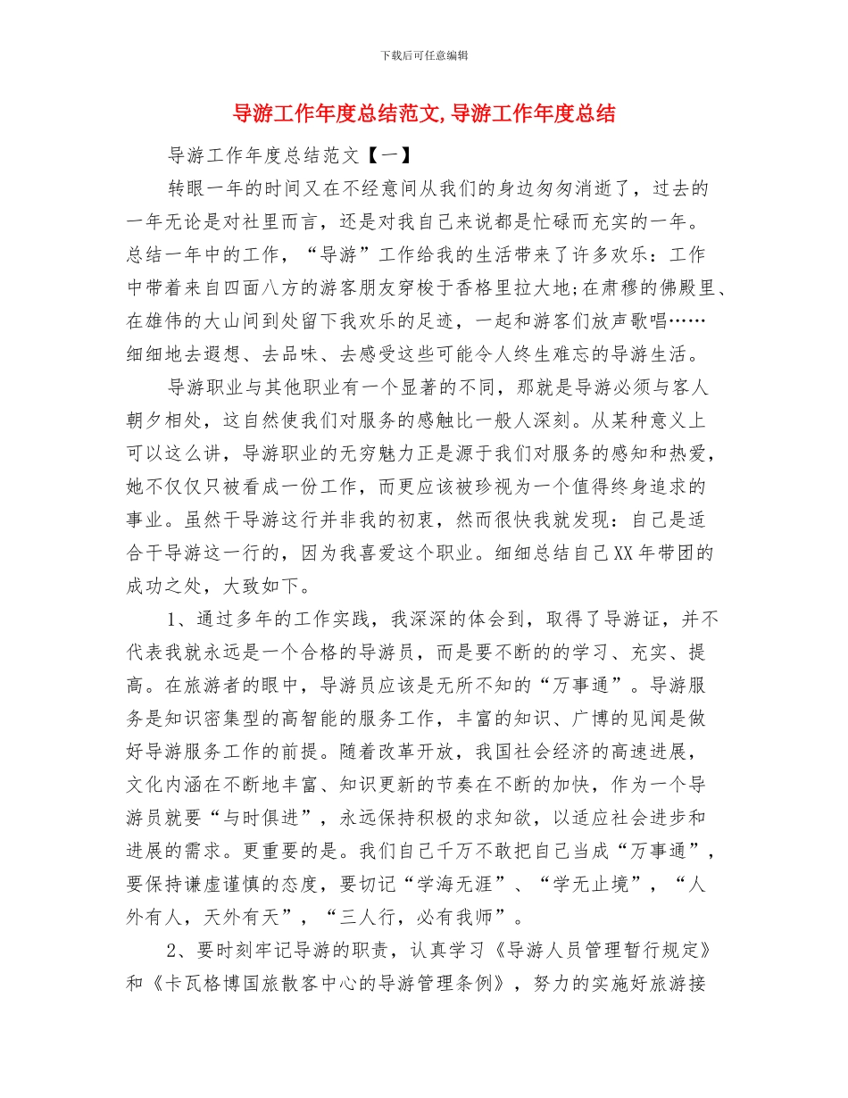 导游工作三年的经验总结与导游工作年度总结范文汇编_第3页