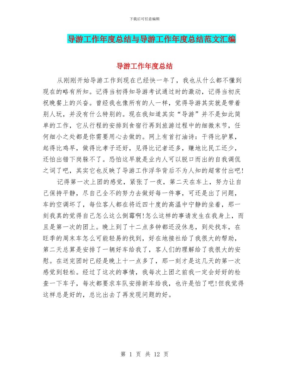 导游工作年度总结与导游工作年度总结范文汇编_第1页