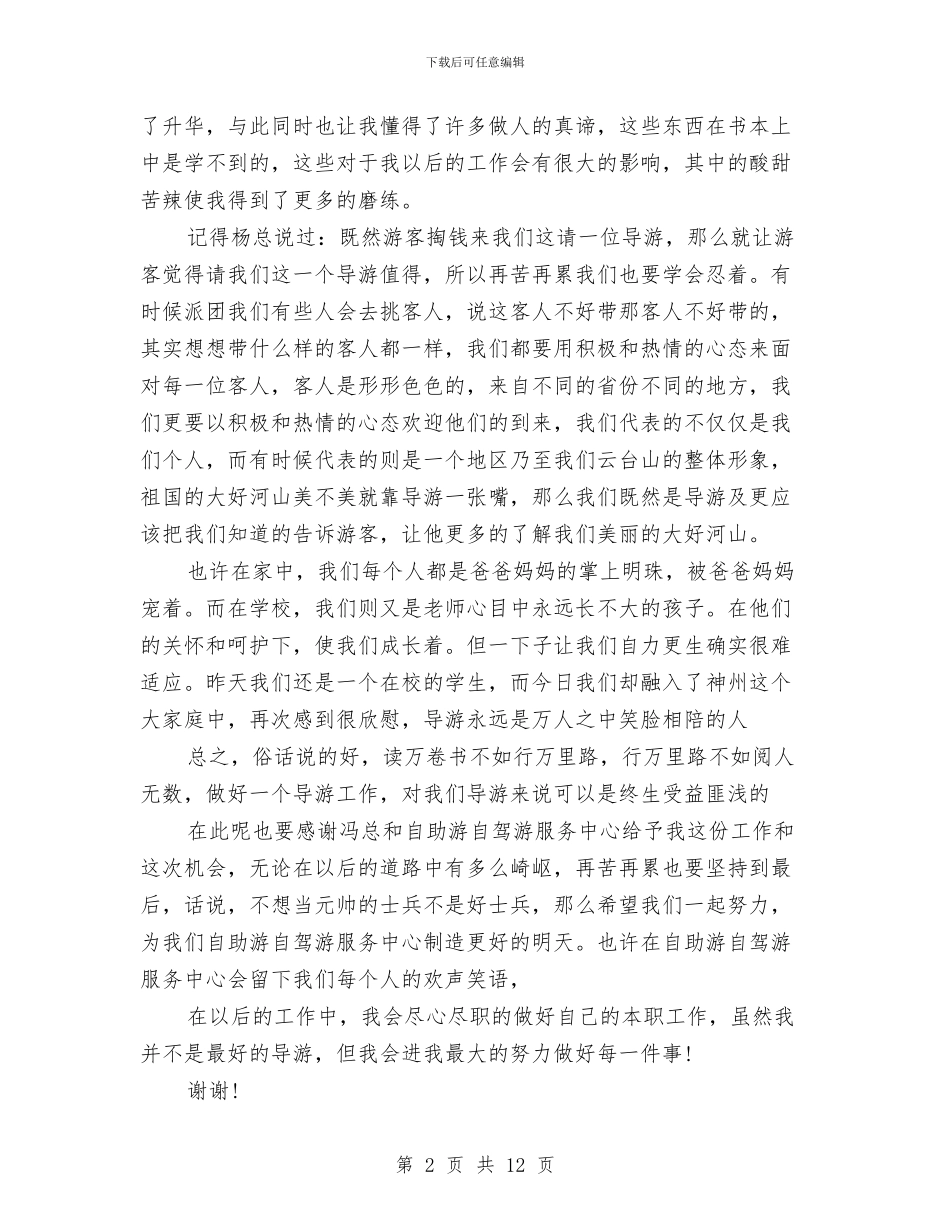 导游工作年终总结与导游工作总结4篇汇编_第2页