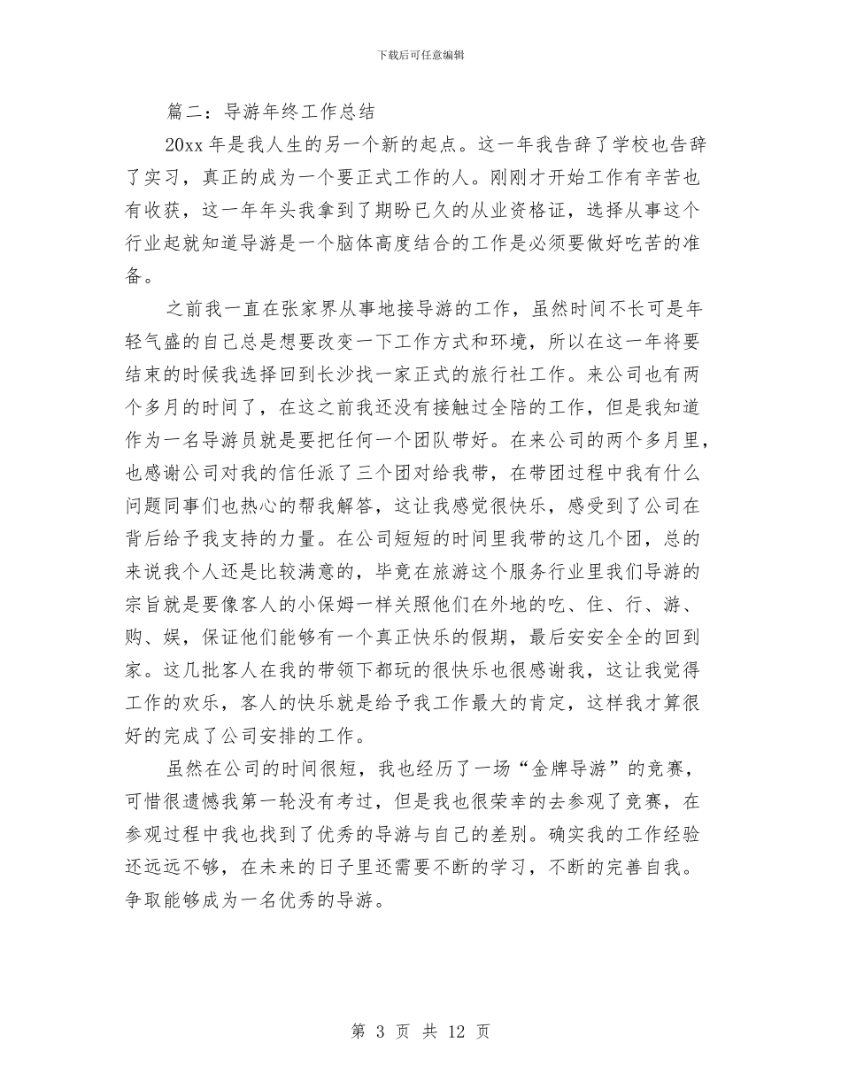 导游工作年终总结与导游工作总结4篇汇编_第3页