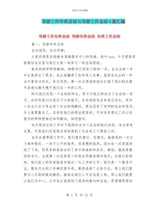 导游工作年终总结与导游工作总结4篇汇编