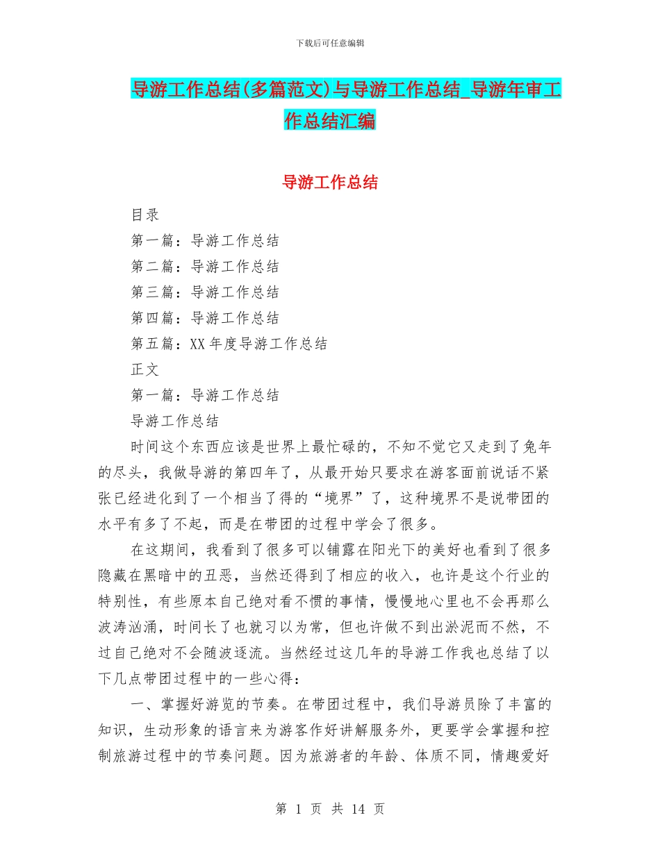 导游工作总结与导游工作总结_第1页