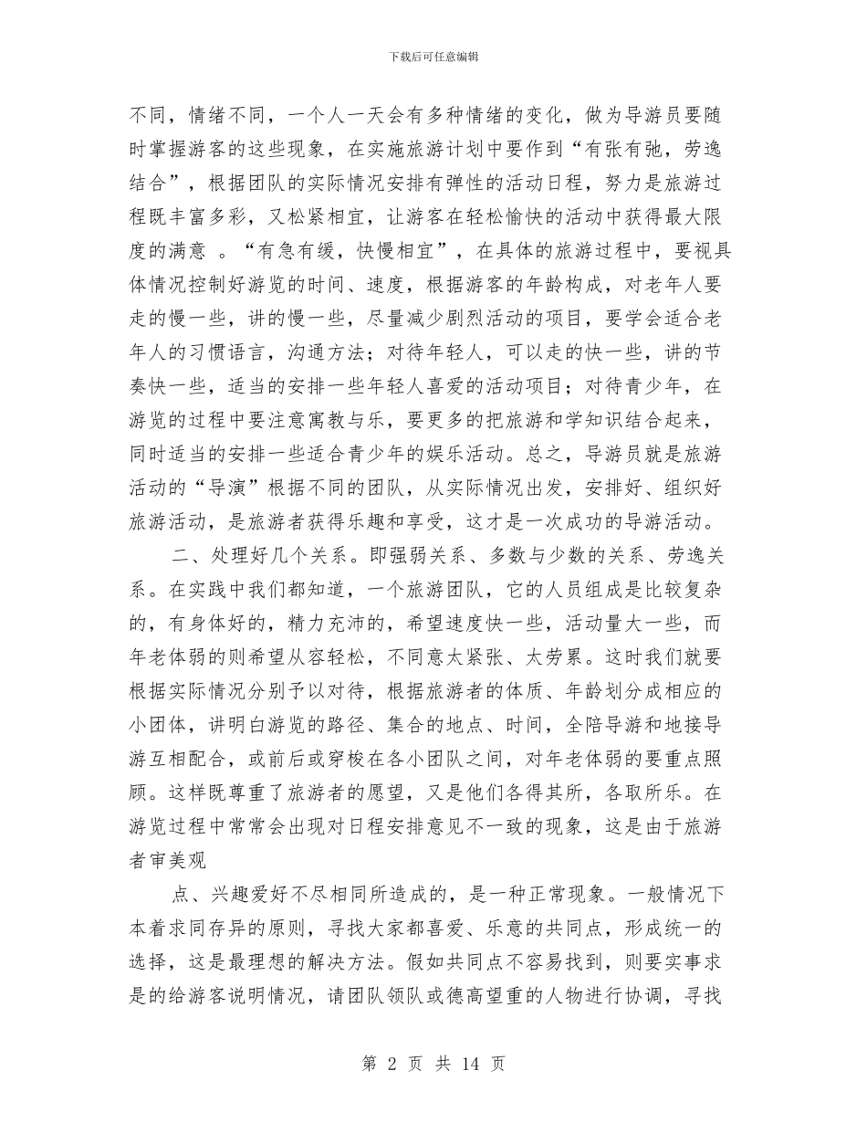 导游工作总结与导游工作总结_第2页