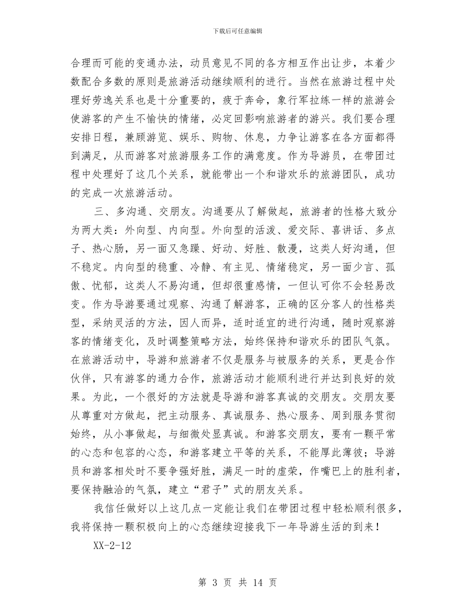 导游工作总结与导游工作总结_第3页