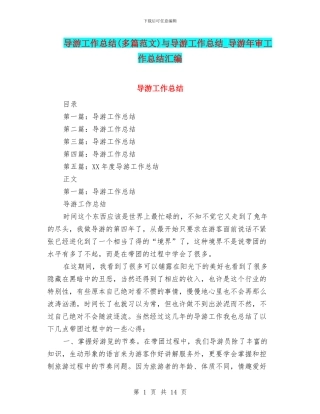 导游工作总结与导游工作总结