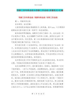 导游工作年终总结与导游工作总结汇编