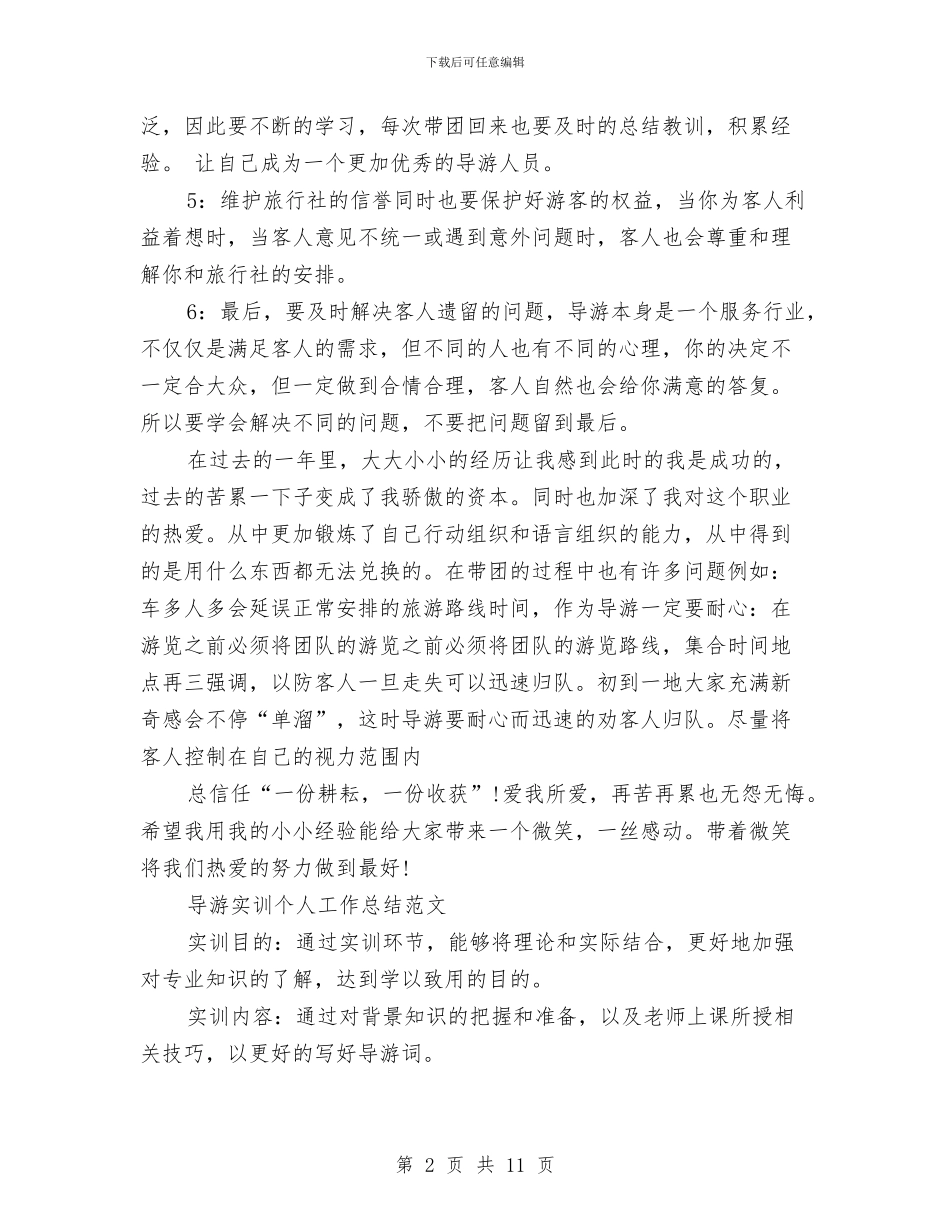 导游工作总结4篇与导游工作总结_第2页