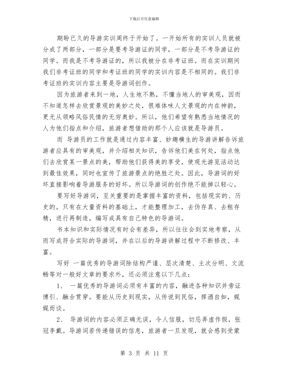 导游工作总结4篇与导游工作总结_第3页