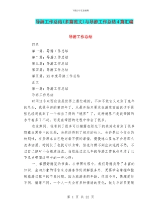 导游工作总结与导游工作总结4篇汇编