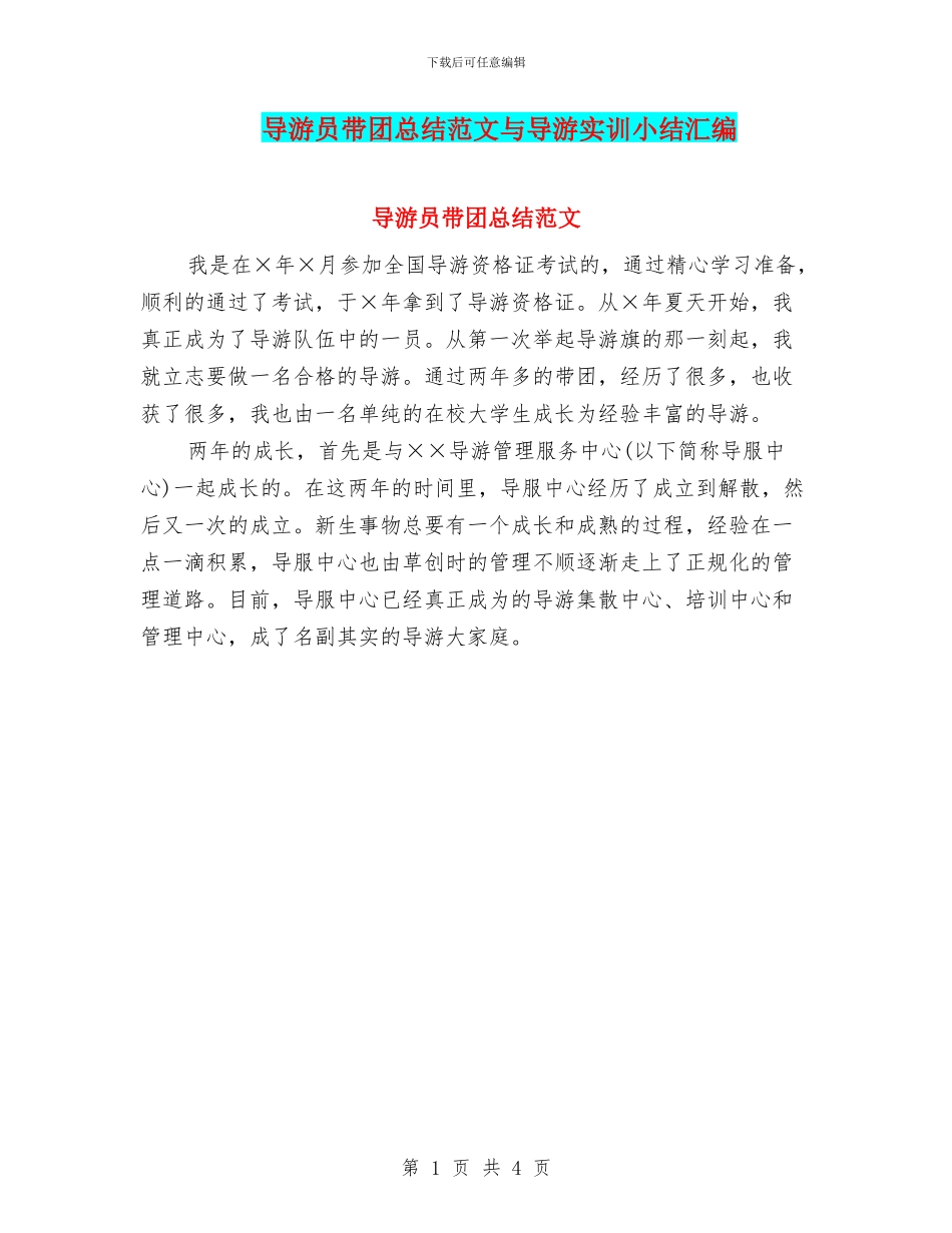 导游员带团总结范文与导游实训小结汇编_第1页
