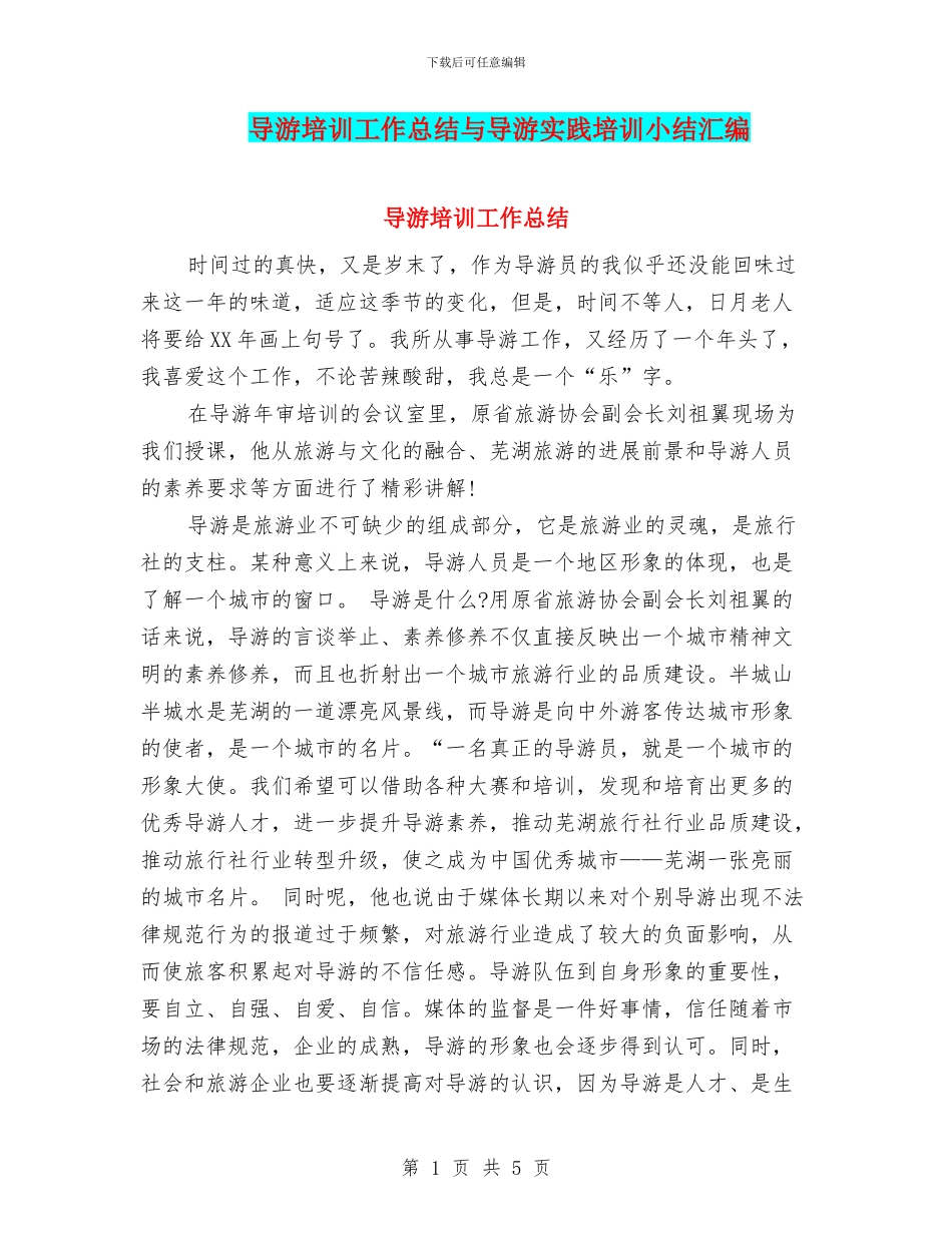 导游培训工作总结与导游实践培训小结汇编_第1页