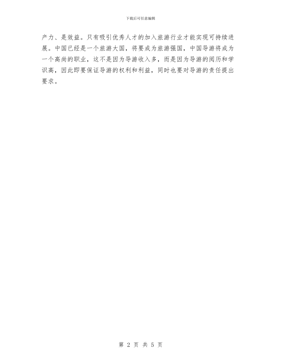 导游培训工作总结与导游实践培训小结汇编_第2页