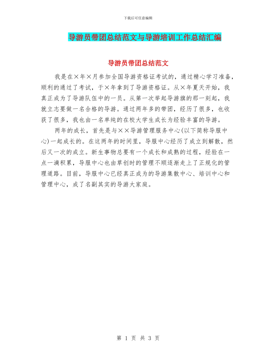 导游员带团总结范文与导游培训工作总结汇编_第1页
