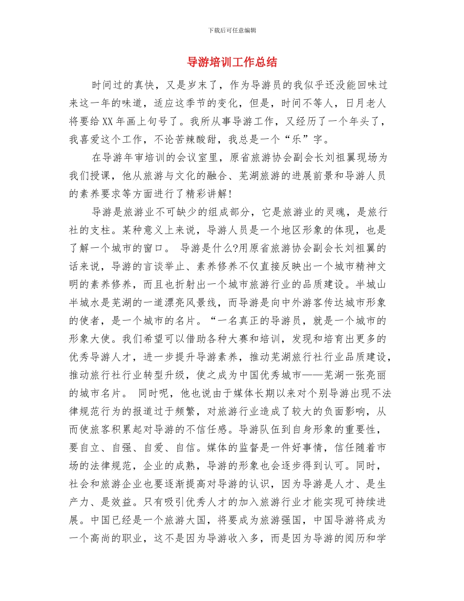导游员带团总结范文与导游培训工作总结汇编_第2页