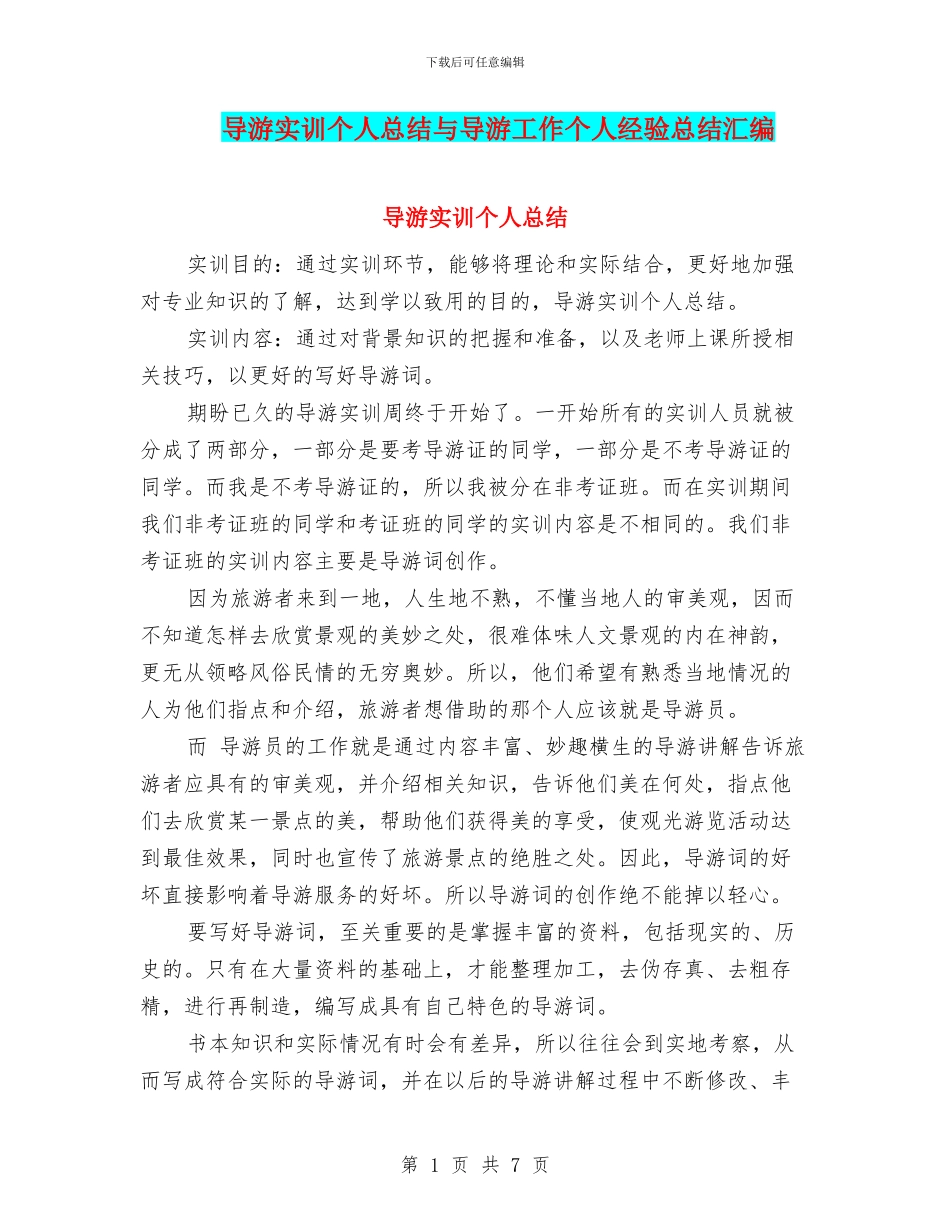 导游实训个人总结与导游工作个人经验总结汇编_第1页