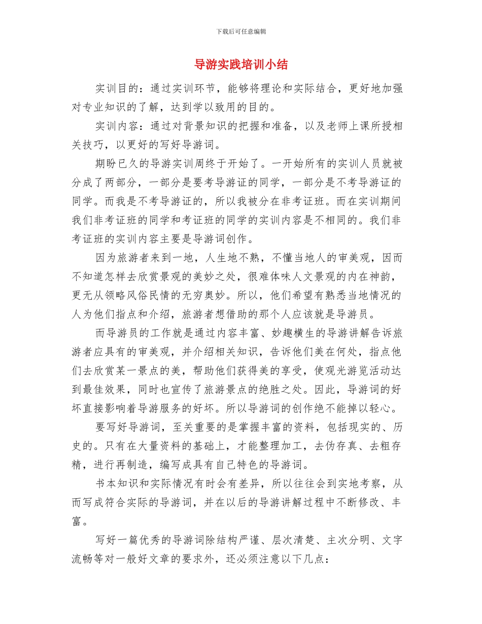 导游员带团总结范文与导游实践培训小结汇编_第2页