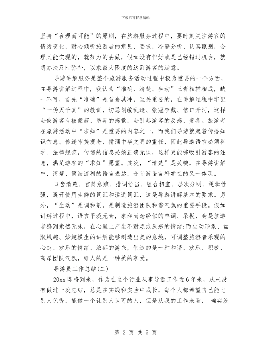 导游员工作总结范文6篇与导游年终个人总结汇编_第2页