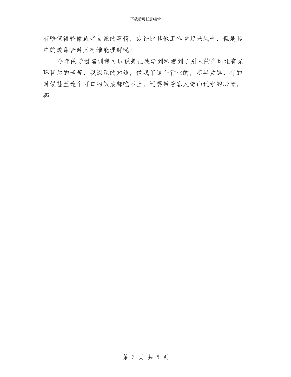 导游员工作总结范文6篇与导游年终个人总结汇编_第3页