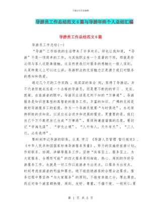 导游员工作总结范文6篇与导游年终个人总结汇编