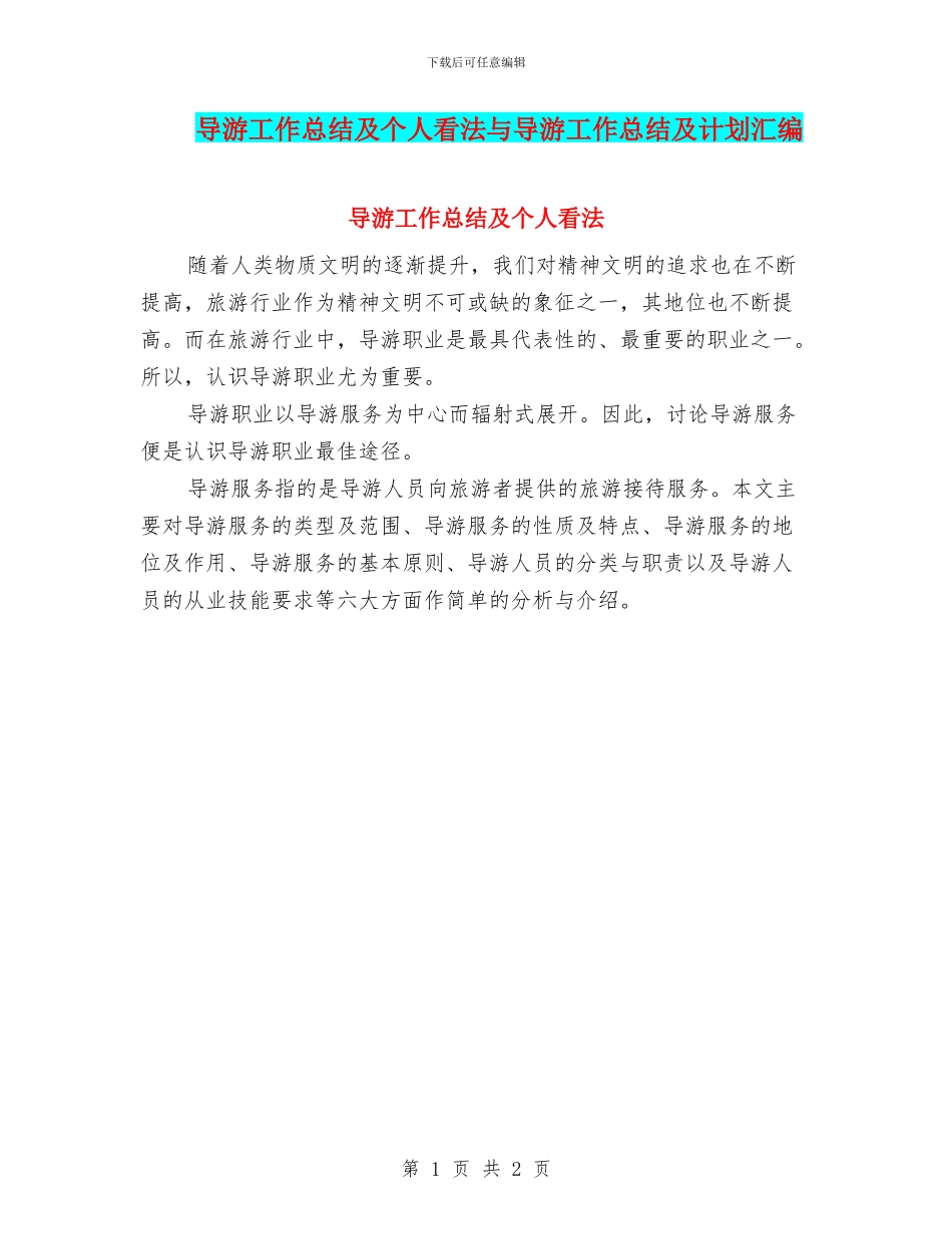 导游工作总结及个人看法与导游工作总结及计划汇编_第1页